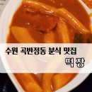 수원 곡반정동 떡볶이 순대 분식 맛집 [떡장]