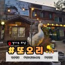 강동생오리 - 경주시 | 하남 오리맛집 또오리 하남점｜아이랑 가족외식 추천, 생오리 주물럭·훈제오리 찐맛집 후기