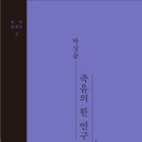 사즉불(死卽佛)이라...-『죽음의 한 연구』(박상륭) 이미지