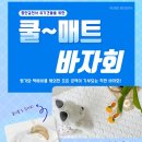 ⛱️쿨매트 &amp; 쿨이불 바자회⛱️(기간한정!! 서둘러 주세요!!) 이미지