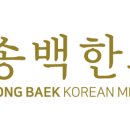 송백한의원 이미지