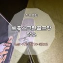 세종스크린 | 세종스크린골프장정기청소 작업후기