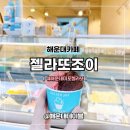 해운대 미포 젤라또맛집 젤라또조이 해운대미포점 메뉴 내돈내산 솔직후기