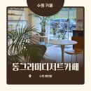 수원 매탄동 매탄공원 카페 추천 동그라미디저트카페 내돈내산 후기