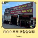 타이어프로 포항양덕점 | 포항 북구 타이어 매장 추천::타이어프로 포항양덕점