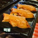 서울 사당동 이수역 미우새에 나온 이색 붕어빵 맛집 &#39;떡붕&#39; 붕마카세 후기(예약방법)