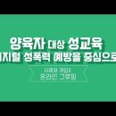 (디지털 성폭력 예방)7.사례와 개입#3-온라인 그루밍 이미지