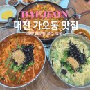 동구SK주유소 | 대전 가오동 점심 맛집 칼국수와 쭈꾸미 환상조합 추천 공주칼국수