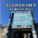 이화목장 | 강릉 가볼만한곳 강릉중앙시장 위치 주차장 배니닭강정 이화국수 커피콩빵 마른오징어 먹거리 추천