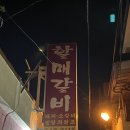[노포] 김해 진영 노포맛집 할매갈비_내돈내산 후기
