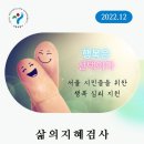 건강과 행복 | [컨설팅 후기] 2022 심리지원센터 삶의지혜검사 보고서 - 서울시민의 마음건강과 행복 디자인