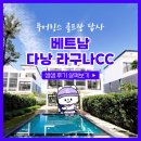 베트남 다낭 골프 패키지 : 라구나CC &amp; 풀빌라 후기