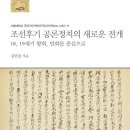 성주문화원 | 19세기 향회, 민회와 공론정치의 새로운 전개