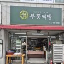 부흥떡방앗간 - 영등포구 도영로 50 | 부흥떡방앗간