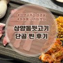 삼양사거리역 화장실 | [삼양사거리역 고기집] 삼양동뒷고기 단골후기: 뒷고기가 맛있는 미아사거리 맛집