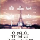 유럽 문화 산책 이미지