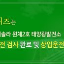 운전2호 태양광 이미지