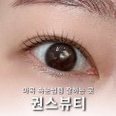 권스 | 마곡속눈썹 전문샵 권스뷰티 여름 맞이 속눈썹펌 잘하는 곳 후기