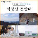 대성동입구 3 | 대전 식장산 전망대 커플 데이트 후기, 라면 먹고 야경