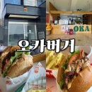 95 | 거제 일운면 바다보며 먹는 수제버거 맛집 - 오카버거 (메뉴, 후기)
