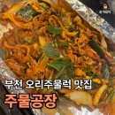 고추장주물럭 | 신중동역 맛집 “주물공장”｜잡내 1도 없고 맛있는 고추장오리주물럭 솔직 후기