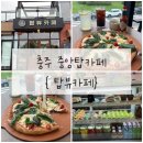 중앙탑길 | 충주 중앙탑카페 추천 {탑뷰 카페} 후기