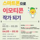 강의 모집 중) 스마트폰으로 이모티콘 작가 되기 동작 50플러스센터