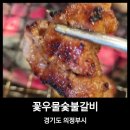 [내돈 내산] 의정부 숯불갈비 잘하는 집 || 꽃우물 점심특선 친구 찬스로 먹은 숯불 돼지갈비