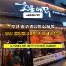 씨유 부산중앙서린점 | 부산 중구 중앙동 [숯불닭갈비 맛집] 숯불에닭!!