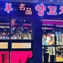 태평양명품양꼬치 이미지