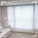 유보라세탁 | 창원 커튼 창원 상산 반도유보라 26평 비침 걱정없는 커튼과 양면창 구조 안방 커튼 솔루션 !! 시공후기!!