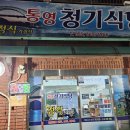 통영 청기식당 이미지