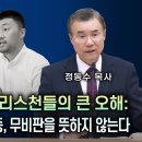 친절에 대한 크리스천들의 큰 오해: 친절은 연약함, 굴종, 무비판을 뜻하지 않는다| 정동수 목사 이미지