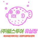 (주) 유앤아이 투어 이미지