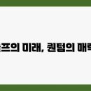 퀀텀골프