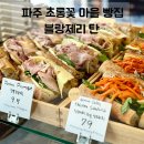 팜스약국 | 파주 빵집 블랑제리 탄 | 초롱꽃마을 유럽풍 베이커리 오픈하자마자 웨이팅 실화냐?