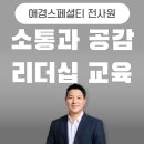 애경유지공업 앞 | 소통과 공감 리더십 교육, 애경스페셜티