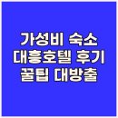 자우리 | 가성비 대전 숙소 찾기 대흥 스타호텔 해피타워 은행 자우리 후기와 함께..!
