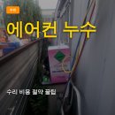 세종탑에어컨 | 세종시, 대전 에어컨 누수 수리 비용, 모르면 10배 손해 봅니