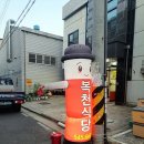 복천식당 이미지