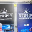 동양볼링센터 이미지
