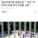 "놀이터에 6분 있었는데"…익산 "자가격리 이탈 모자 무관용 고발" 이미지