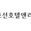 ㈜조선호텔앤리조트 부산