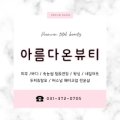아름다온뷰티 - 울주군 | 아름다온뷰티