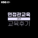 오나인 | [교육 후기] HSG 공개과정 - 면접관교육 25기