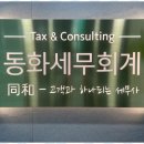 동화세무회계 - 광명시 소하로 82 | 동화세무회계