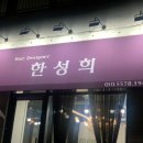 한성희헤어