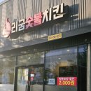 리굼숯불치킨 이미지