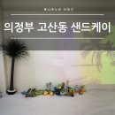 케이키즈놀이학원 | 고산동 모래놀이 신상 키즈카페 샌드케이 후기