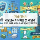 [4차산업혁명 테크놀로지] 기술이 미래를 바꾸는 순간 | [기술/인사] 기술인사조직이란 뜻 개념과 기업의 미래를 바꾸는 기술경영(MOT) 핵심 전략